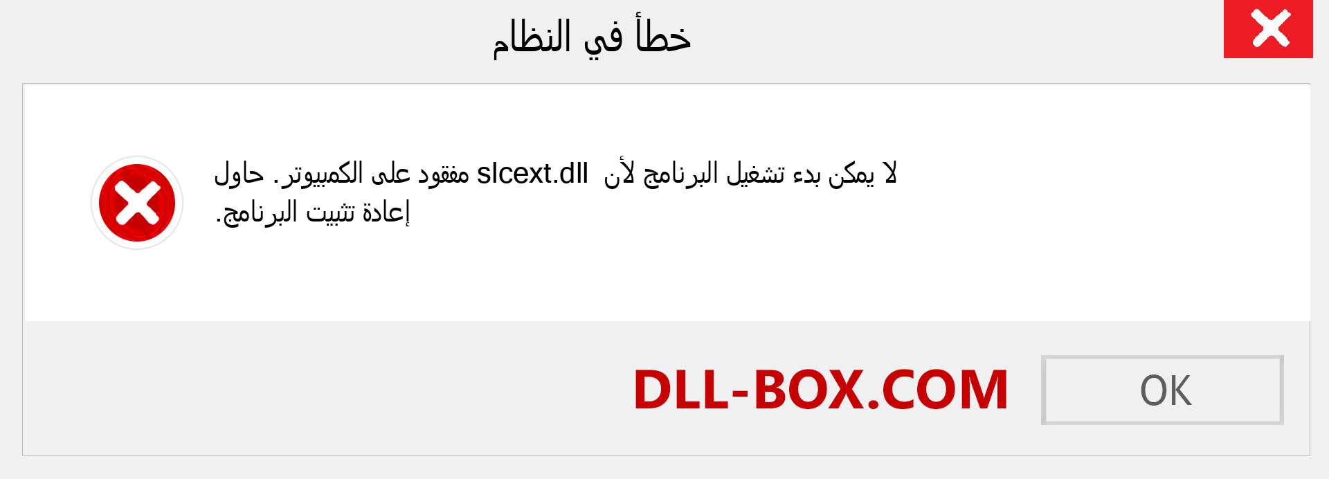 ملف slcext.dll مفقود ؟. التنزيل لنظام التشغيل Windows 7 و 8 و 10 - إصلاح خطأ slcext dll المفقود على Windows والصور والصور