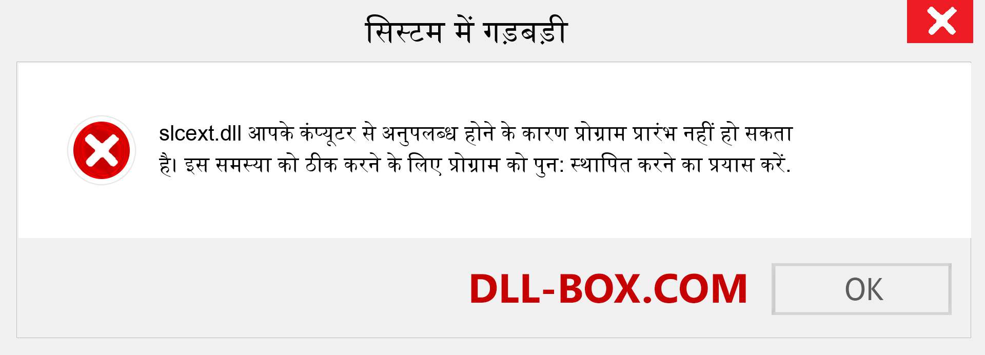 slcext.dll फ़ाइल गुम है?. विंडोज 7, 8, 10 के लिए डाउनलोड करें - विंडोज, फोटो, इमेज पर slcext dll मिसिंग एरर को ठीक करें