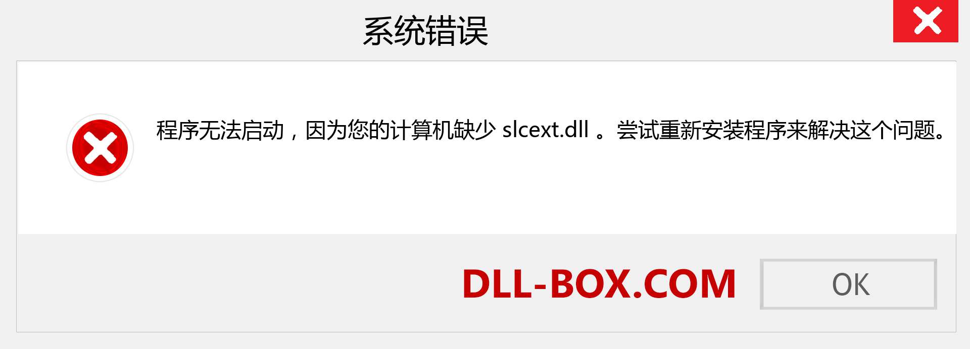 slcext.dll 文件丢失？。 适用于 Windows 7、8、10 的下载 - 修复 Windows、照片、图像上的 slcext dll 丢失错误